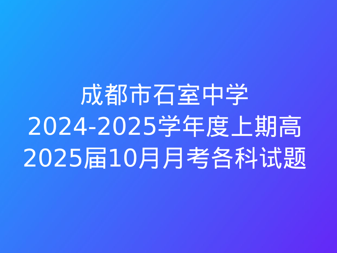 成都市石室中学20242025学年度上期高2025届10月月考各科试题哔哩哔哩bilibili