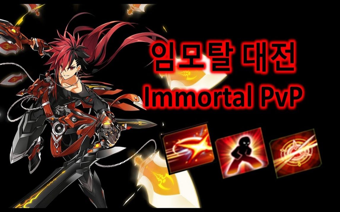 艾尔之光韩服不朽之王im1vs1对战s排位