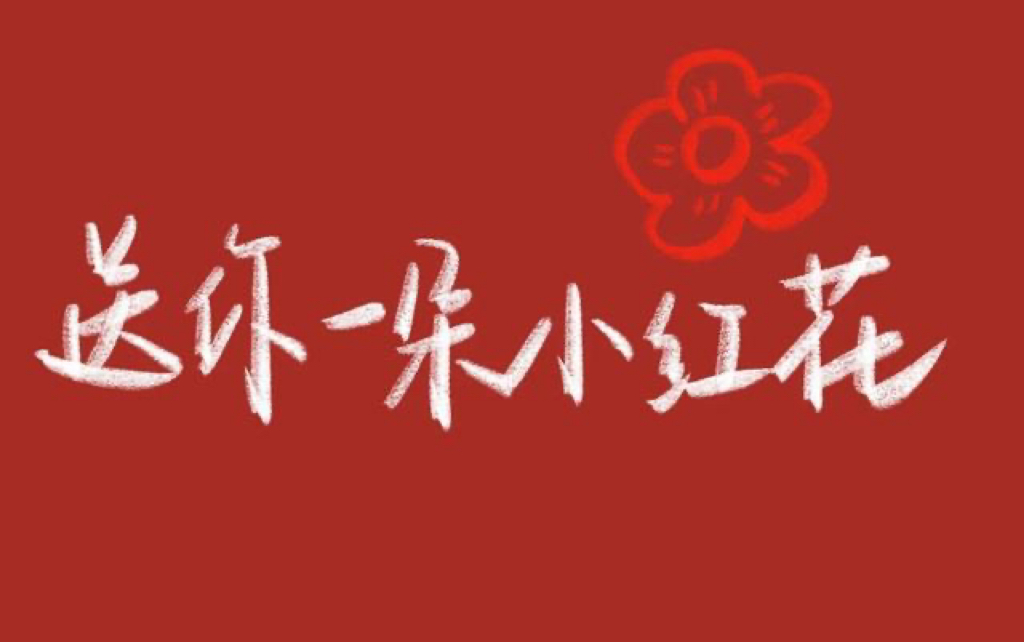 【喵喵】送你一朵小红花(cover赵英俊)