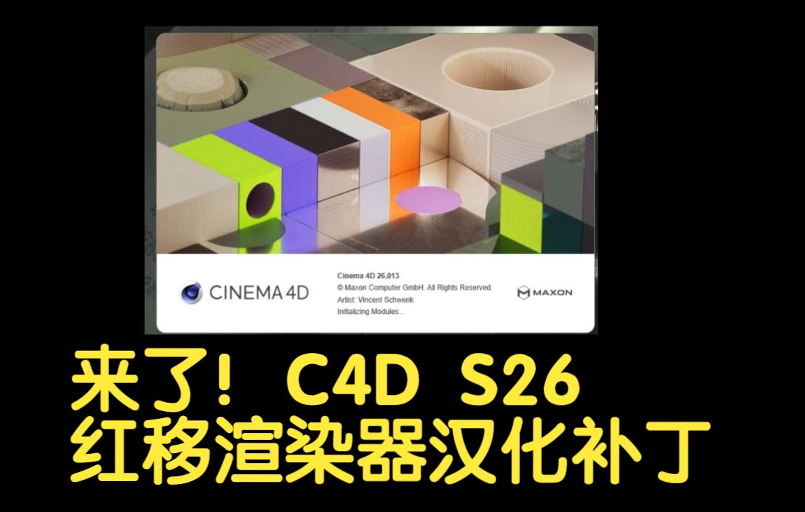 C4D S26红移渲染【中英双语】汉化补丁免费分享!哔哩哔哩bilibili