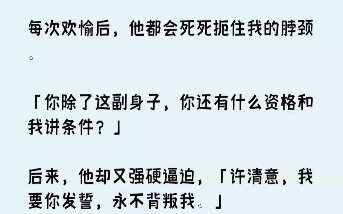 【完结文】每次欢愉后,他都会死死扼住我的脖颈.你除了这副身子,你还有什么资格和我...哔哩哔哩bilibili