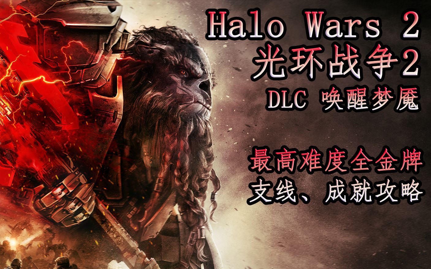 [图]【1080P+完结合集】光环战争2 DLC 唤醒梦魇 最高难度全金牌、支线、成就流程攻略