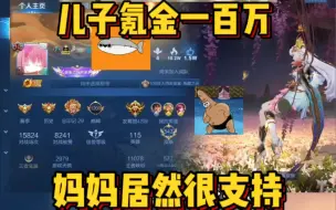 Download Video: 儿子氪金100万！妈妈居然很支持？