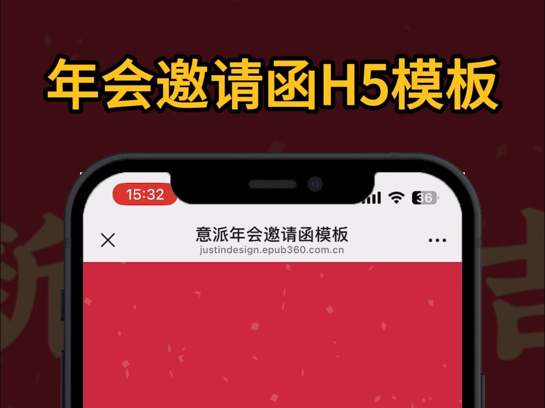 意派H5制作平台|年会邀请函H5模板哔哩哔哩bilibili