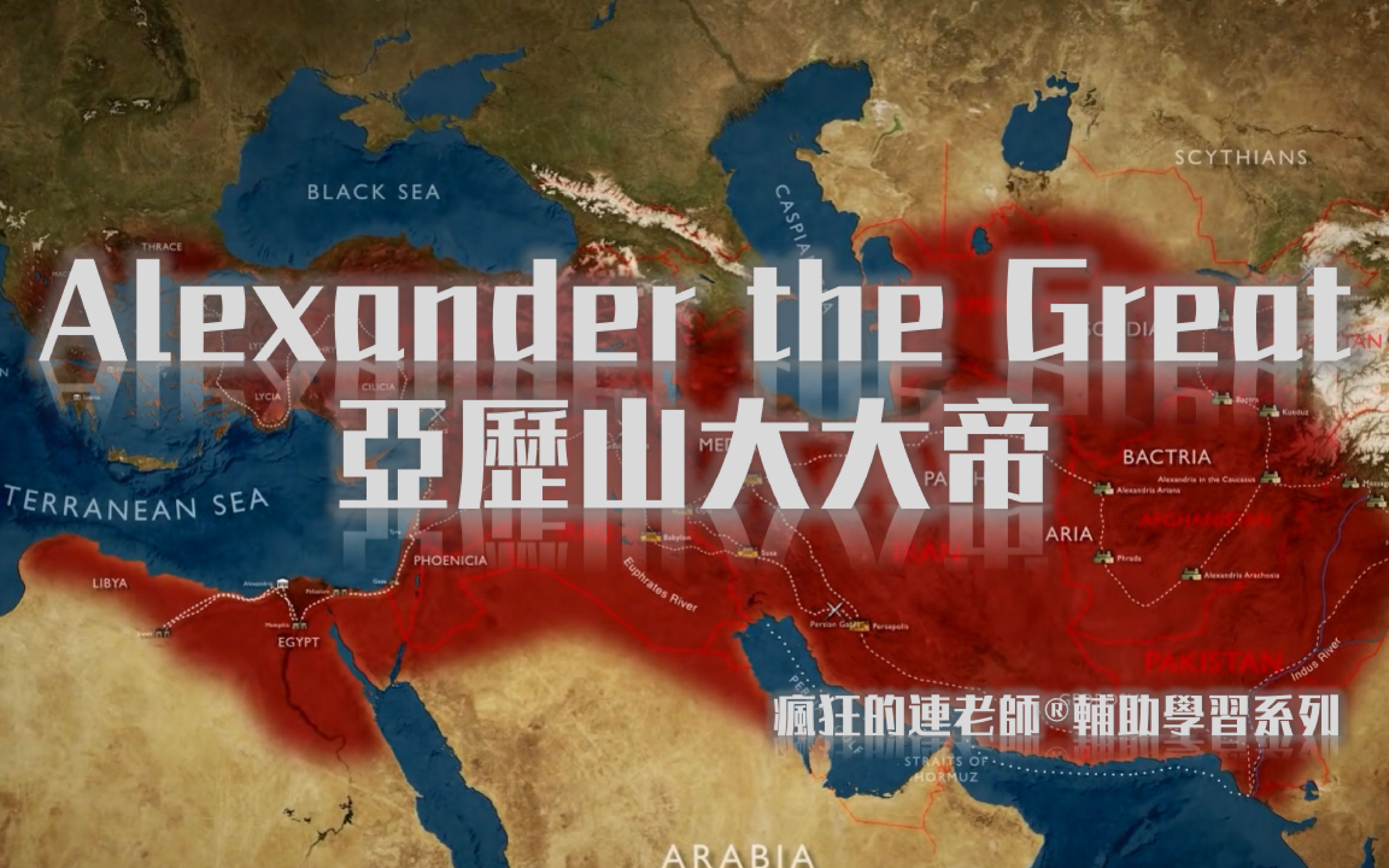 [图]【Documentary】 Alexander the Great (by Epic History TV) 亚历山大大帝