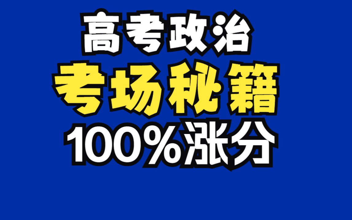 考场夺分秘籍,比模板更实用,直击阅卷漏洞,优化考卷,选择题满分杀手锏,大题抢分攻略【仁哥高考政治】哔哩哔哩bilibili