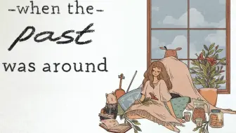 【谜之声录播】When the past was around 往室（已完结）