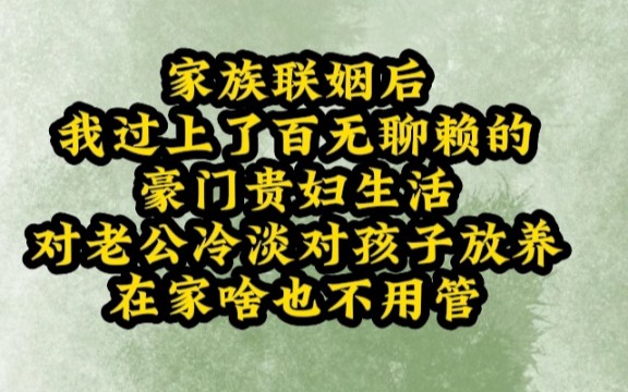 [图]【北遇反骨】家族联姻后，我过上了百无聊赖的豪门贵妇生活，对老公冷淡，对孩子放养，在家啥也不用管