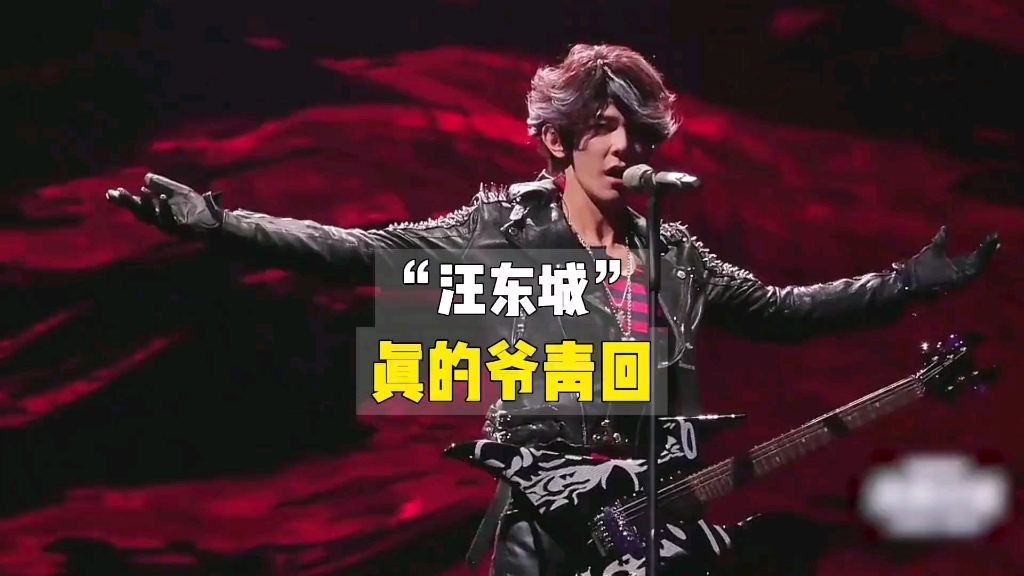 汪东城 b站跨年晚会赢麻了!一首《够爱》 青春回来了