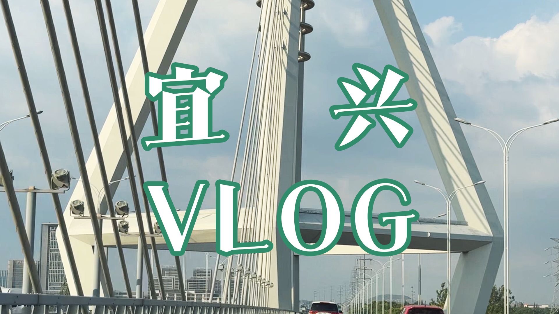 【日常出行VLOG】25|说走就走的宜兴一日行