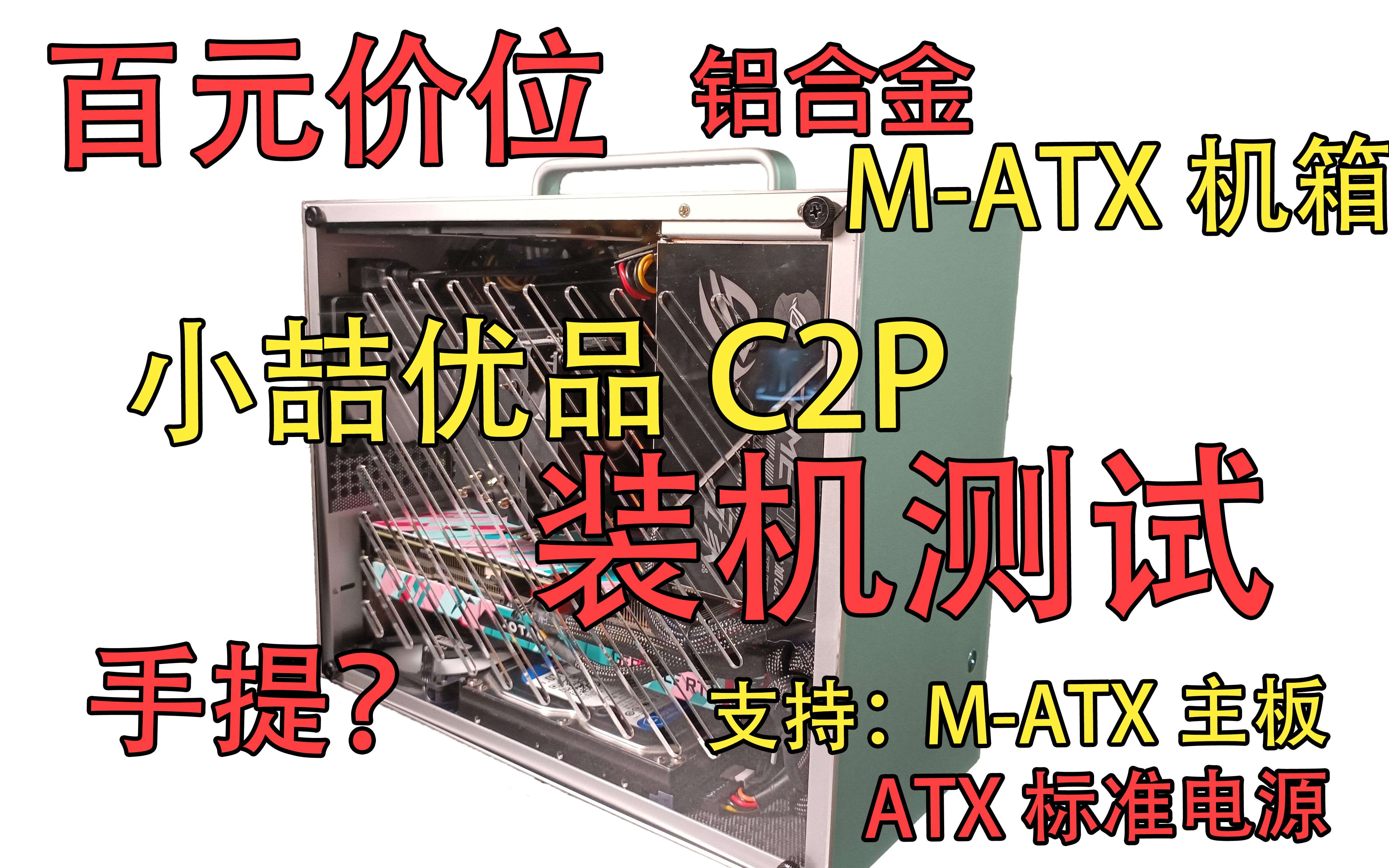 【装机实测】小喆优品C2P 百元级MATX小机箱 能手提?全铝材质 媲美ITX?K88青春版的表兄弟?哔哩哔哩bilibili