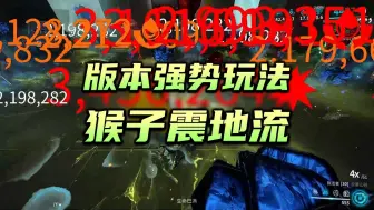 Download Video: 新版本猴子震地流介绍及配卡，弧电振子锤，重击巨锤，执法者，warframe（星际战甲国际服）