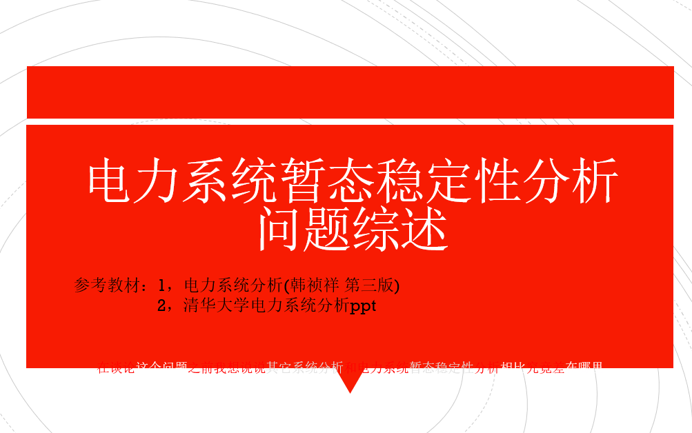 电力系统分析 电力系统暂态稳定性分析哔哩哔哩bilibili