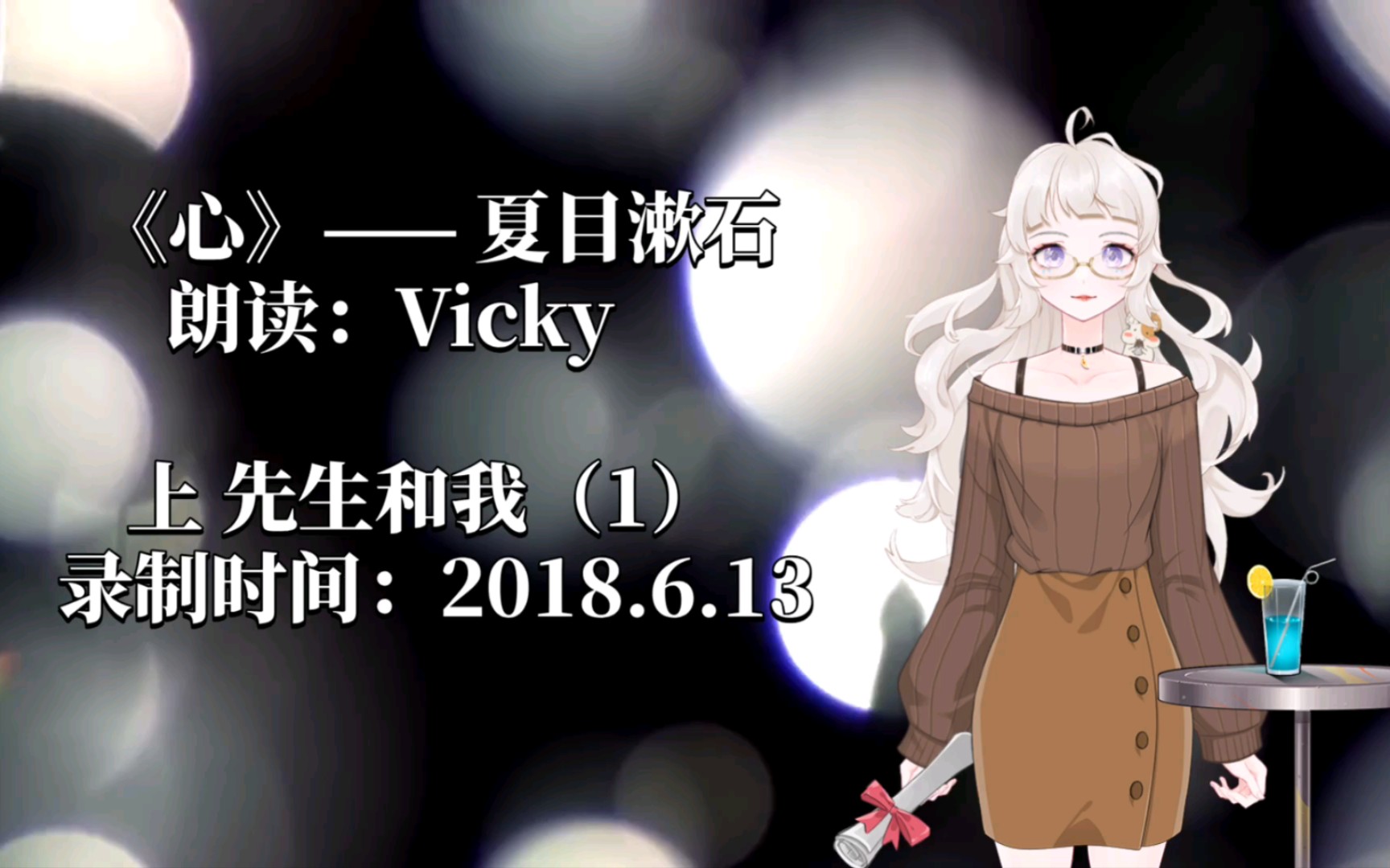 [图]【听Vicky读书】夏目漱石的《心》——上 先生和我（1）