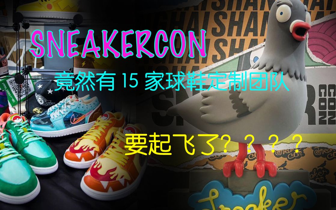 上海sneakercon 竟然有15家球鞋定制团队!!球鞋定制起飞了?哔哩哔哩bilibili