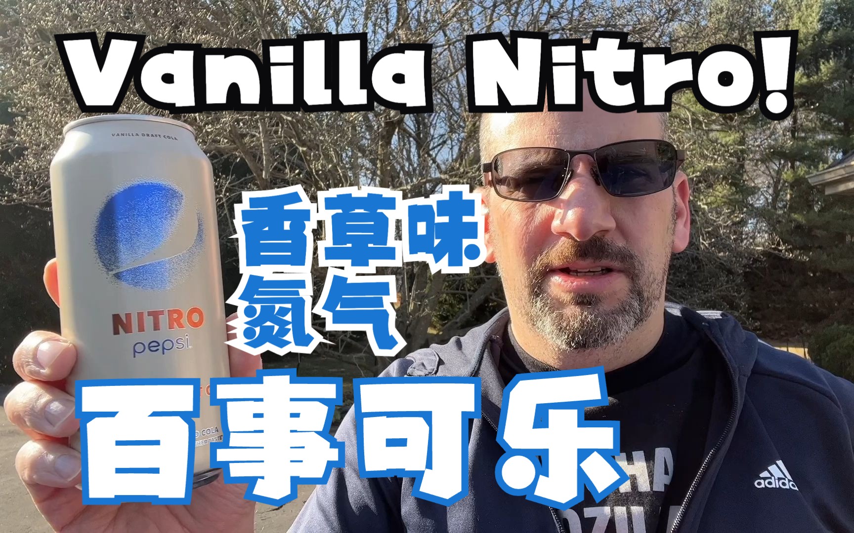 香草味氮气百事可乐 Vanilla NITRO Pepsi 饮料测评 【中文】Pepsi Vanilla Draft Nitro Taste Test哔哩哔哩bilibili