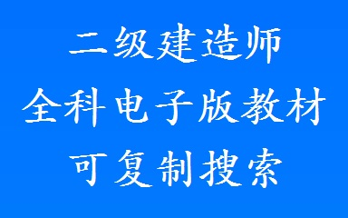 备考25年二建全科PDF电子版官方教材 可复制搜索 备考二建人手一份哔哩哔哩bilibili