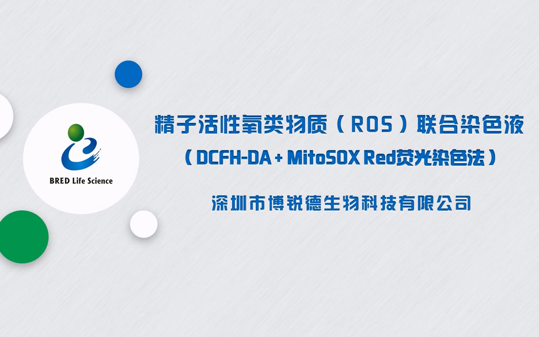 博锐德精子活性氧类物质(ROS)联合染色液(DCFHDA+MitoSOX RED荧光染色法)哔哩哔哩bilibili