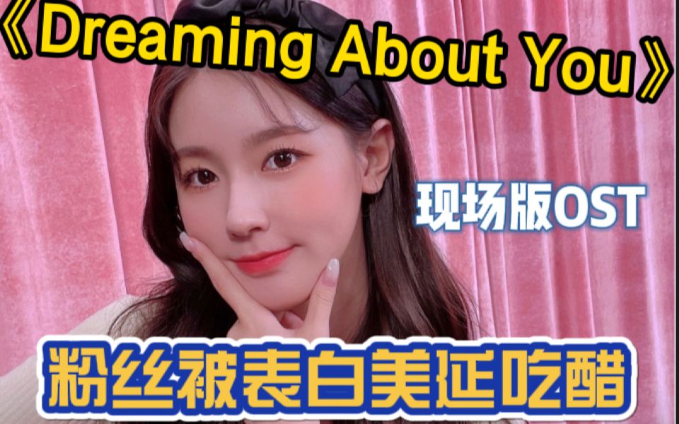 [图]【中字】NAVER直播粉丝遭表白美延吃醋 &《Dreaming About You》现场版OST ‍#(G)I-DLE# ‍