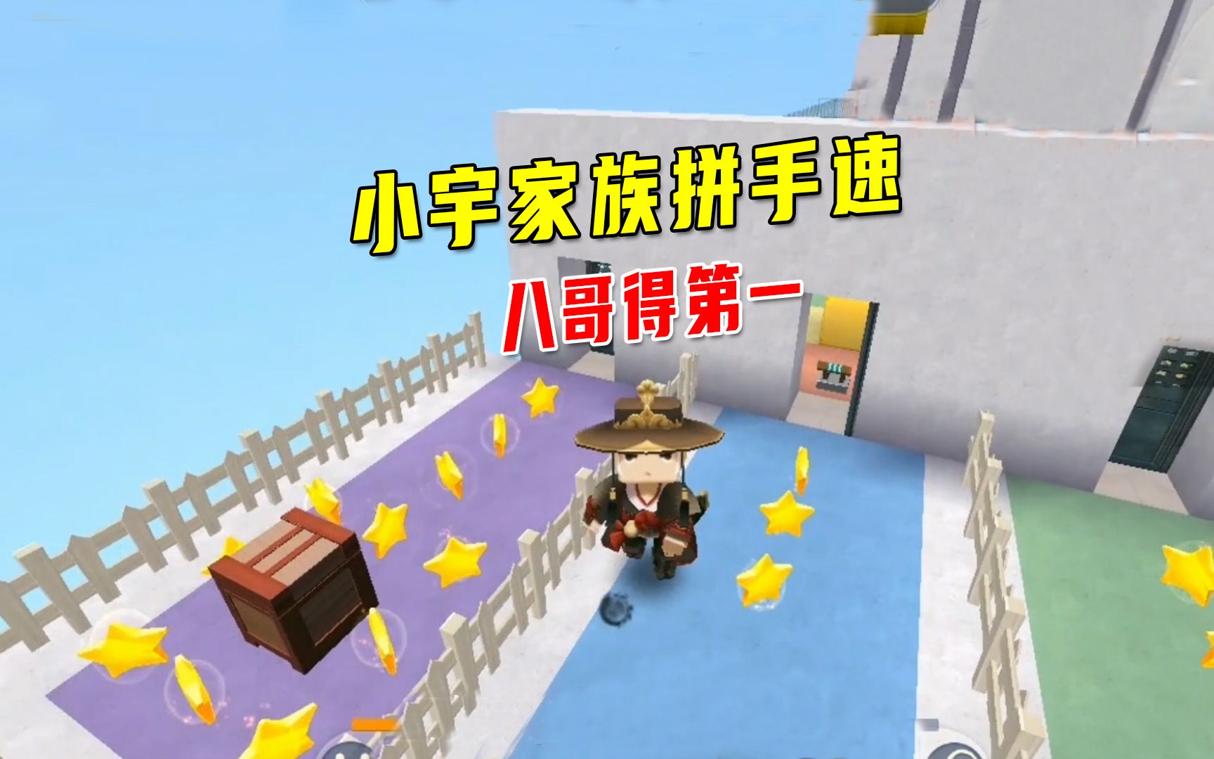 迷你世界小宇家族拼手速竞争激烈兔八哥一不小心又拿第一
