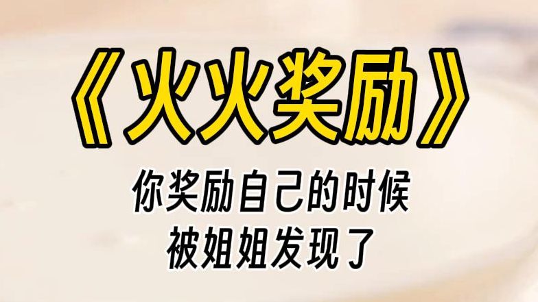 【火火奖励】我来帮你解决,好不好?你从小就喜欢邻居家的漂亮姐姐,为此你还专门跟她考了同一所大学,住进了她在校外租的公寓.然而却被她发现了小...