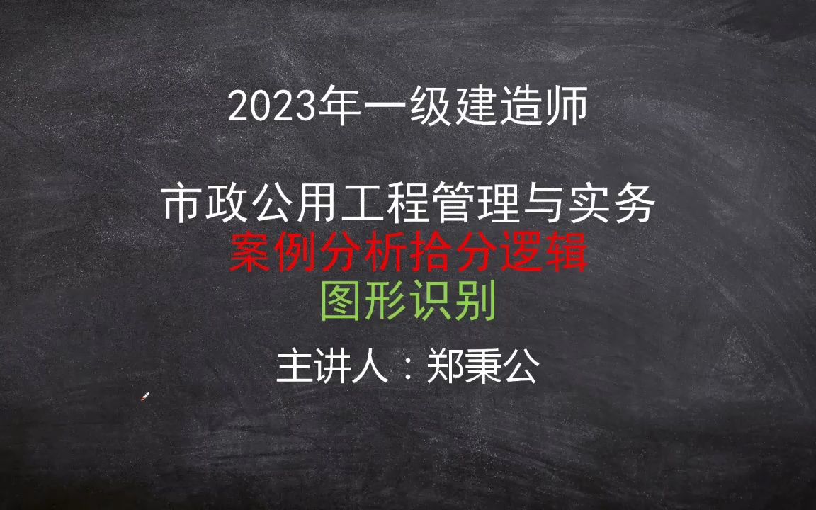 一级建造师市政冲刺课程【案例分析拾分逻辑】哔哩哔哩bilibili