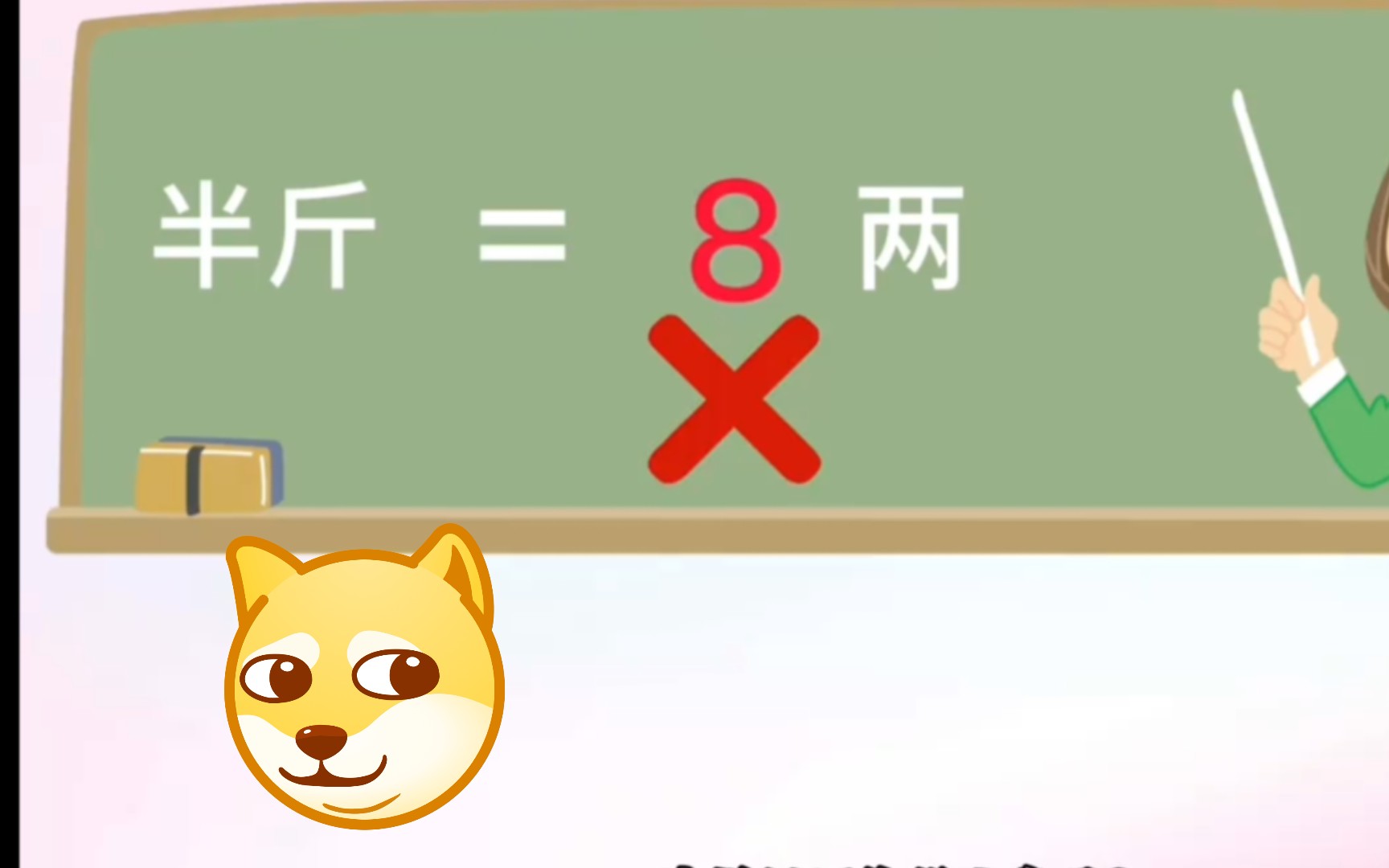 【弹出棉花,姑娘出嫁】——为什么半斤等于八两八?