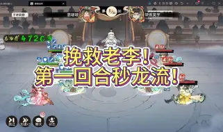 Download Video: 【最强祖师PVP阵容解析】挽救老李，第一回合先手秒龙流！奇金水木李，逆流河上万仙退。法宝炼制讲解。