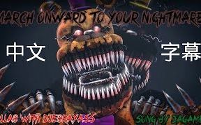 [图]【Five night at freddy's歌曲翻譯】千里迢迢前來戰勝夢魘 March Onward To Your Nightmare