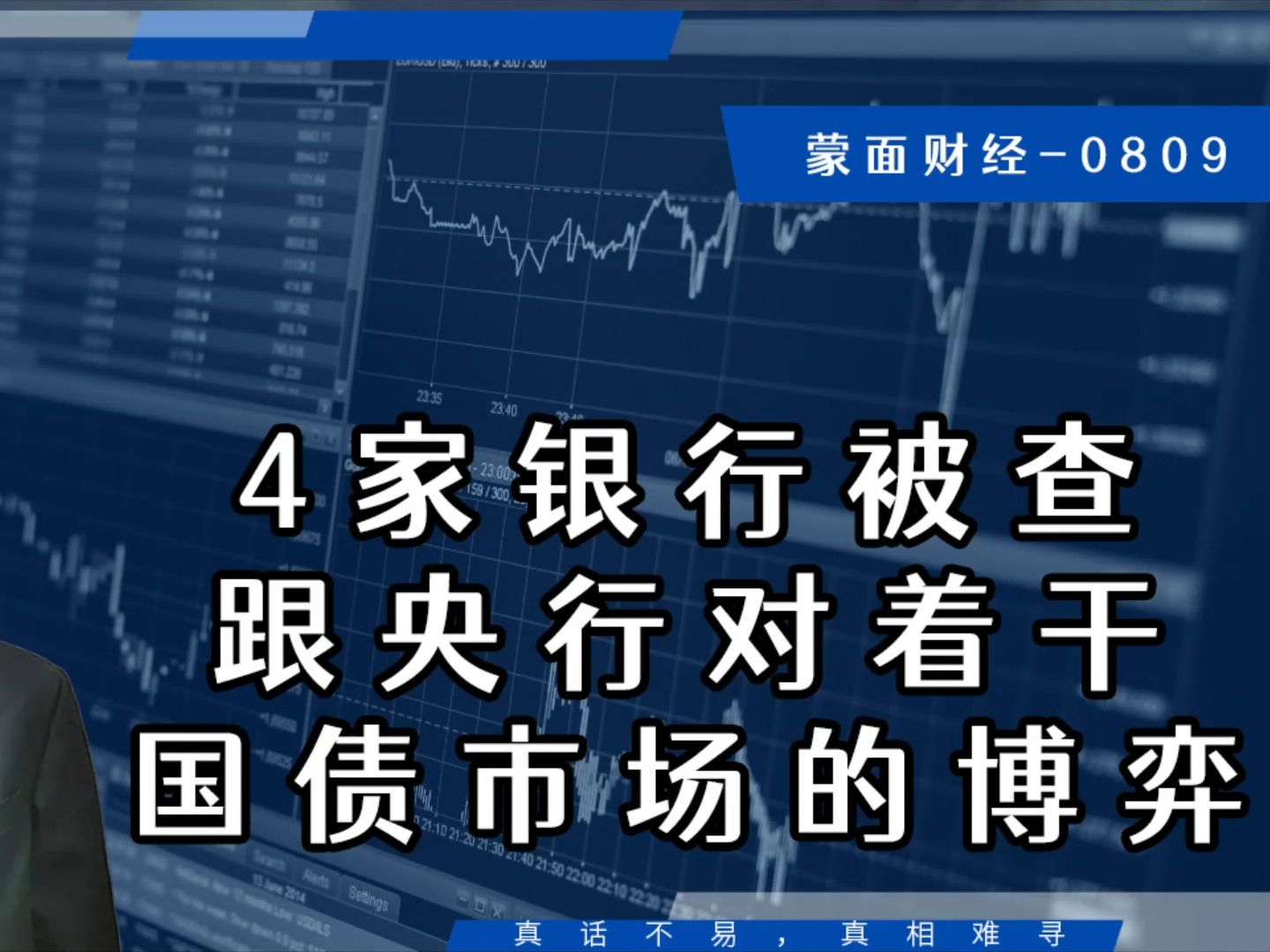 4家银行被查,跟央行对着干?国债市场的博弈哔哩哔哩bilibili