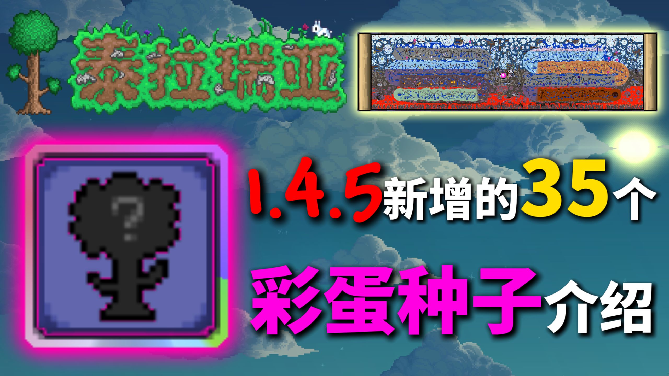 【分P介绍】35个泰拉瑞亚1.4.5隐藏彩蛋种子全盘点&amp;介绍！