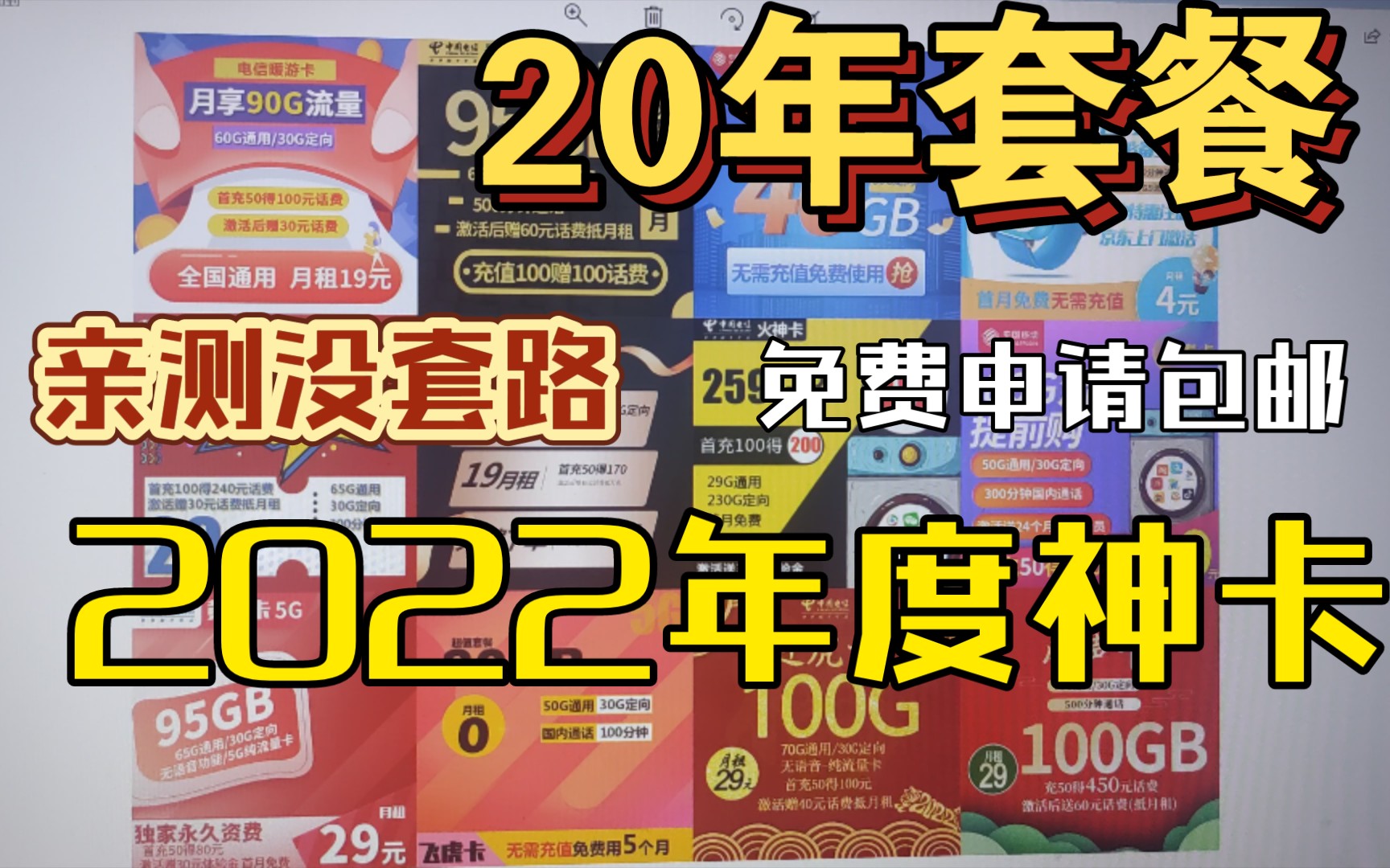 20年套餐的卡回来了!2022年最全神卡合集,一次看个过瘾!还不来挑一张?哔哩哔哩bilibili