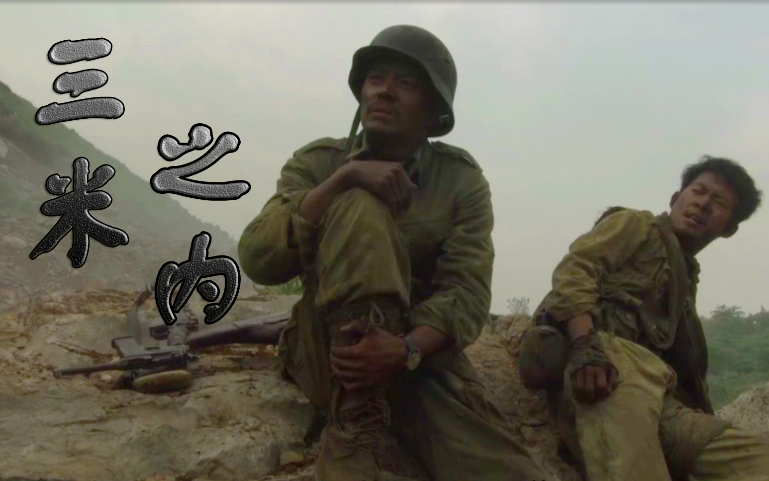 【三米之内】【你心比天高,命比纸薄】龙文章和孟烦了『三米之内』