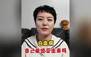 Download Video: 白血病自己能感受出来吗？