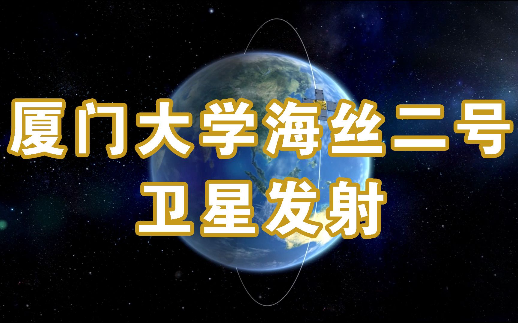 今天,厦门大学海丝二号卫星成功发射!哔哩哔哩bilibili