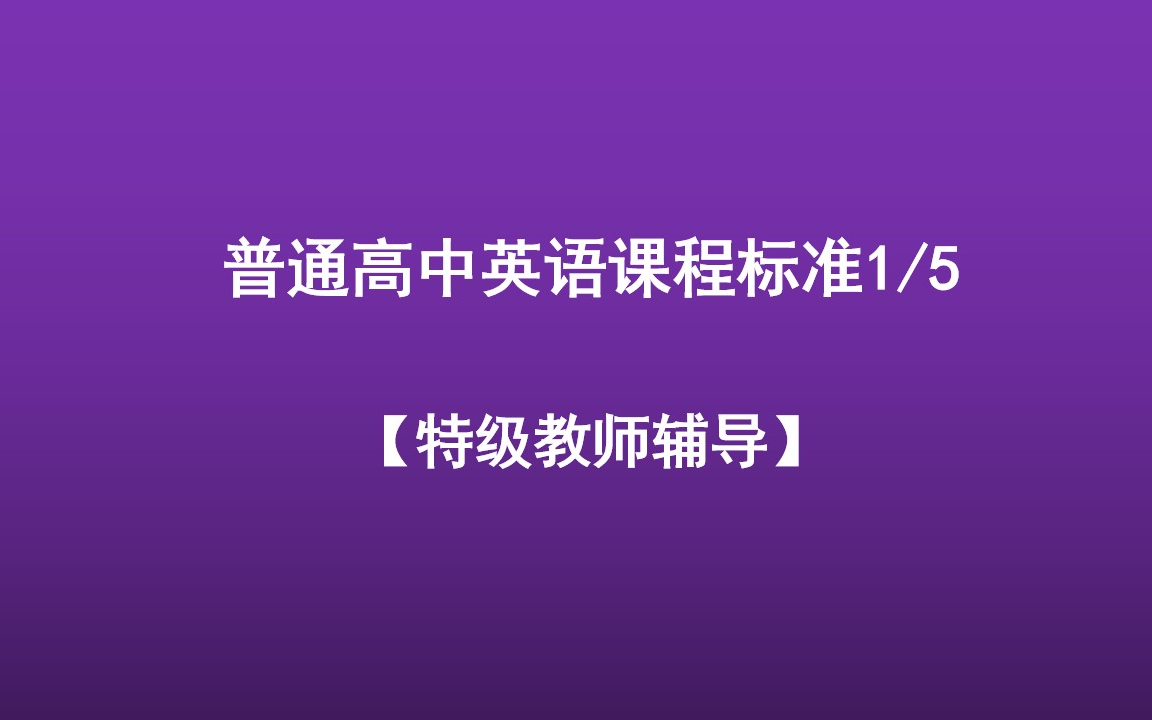 普通高中英语课程标准1/5【特级教师辅导】哔哩哔哩bilibili