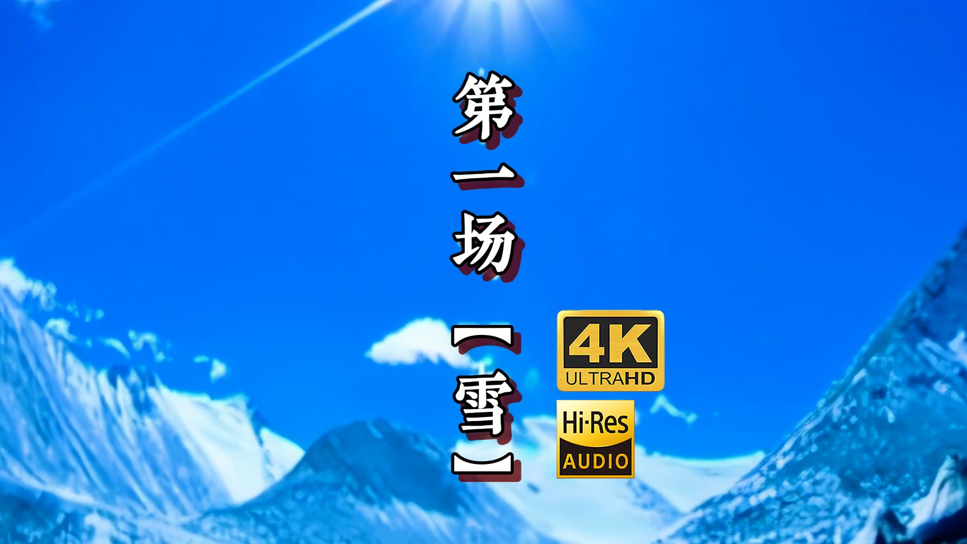 [图][Hires 24-192]《2002年的第一场雪》4K修复