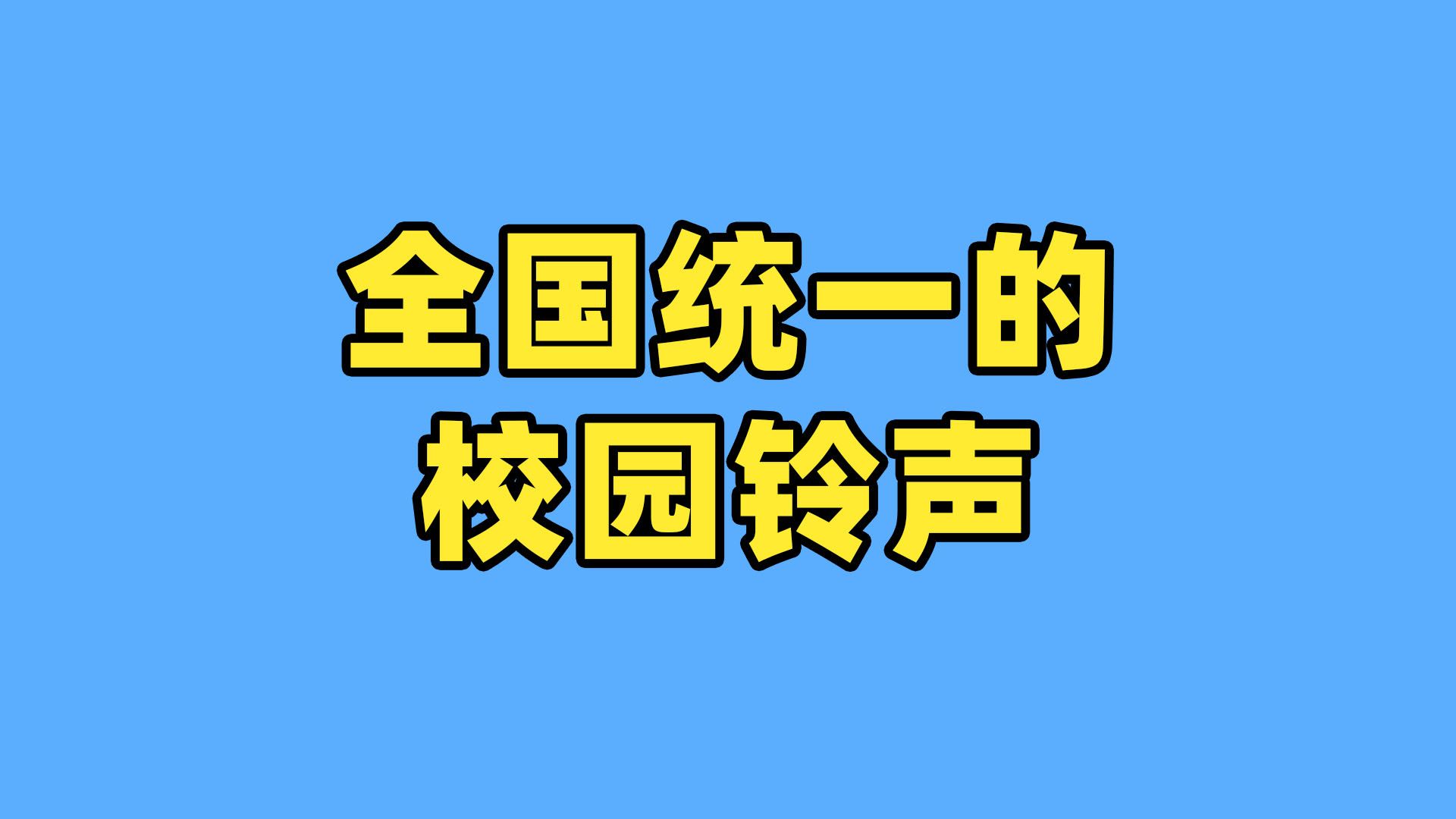 [图]校园铃声难道是全国统一的吗？