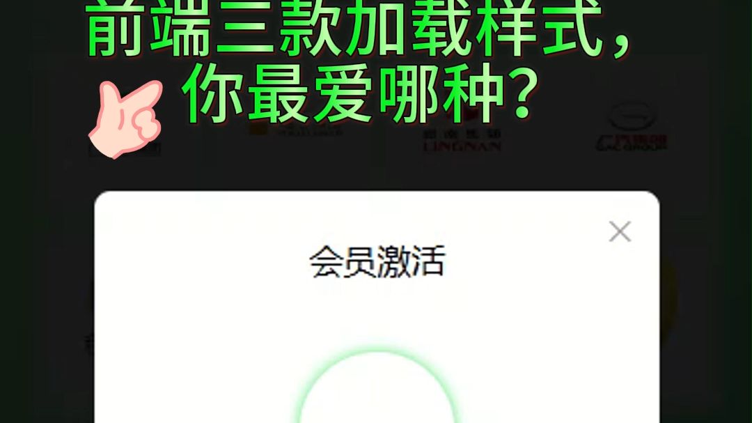 前端三种Loading状态样式,你最喜欢哪种?哔哩哔哩bilibili