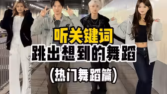 听关键词跳出想到的舞蹈 热门舞蹈篇