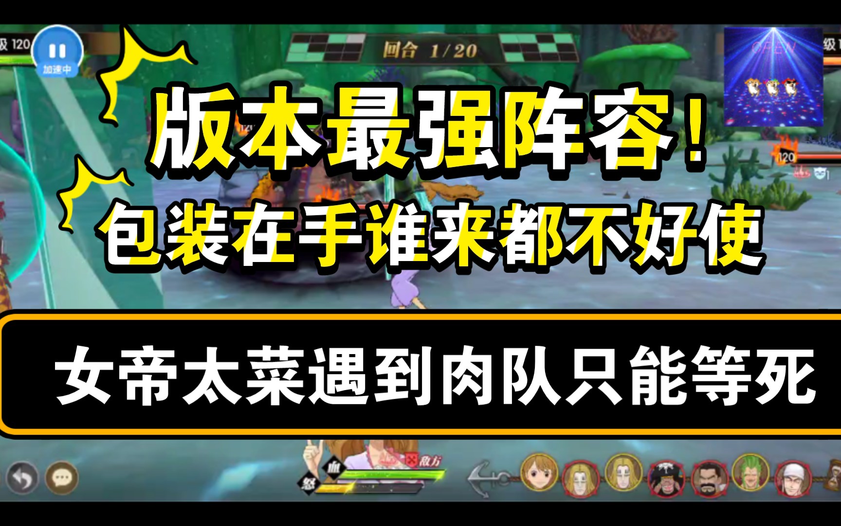 航海王燃烧意志:版本最强阵容,各种天克制.天梯1800分,为了研究领先版本前线,研究了各种阵容,此阵容最为合适!哔哩哔哩bilibili航海王燃烧意志