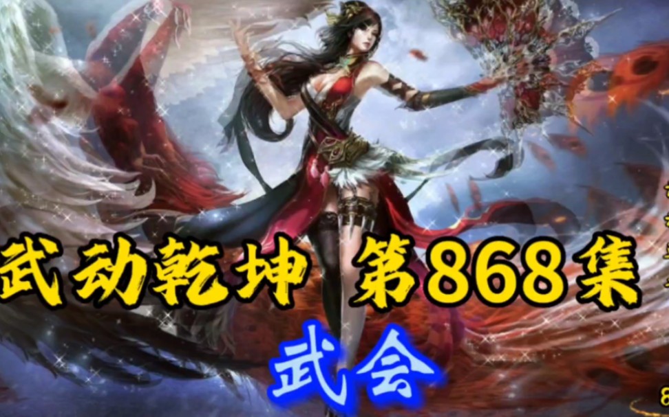 武动乾坤第868集武会哔哩哔哩bilibili