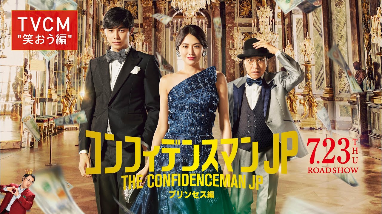 《行骗天下jp:公主篇》tvcm "笑おう編"