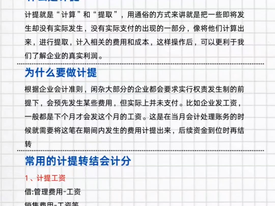 什么是计提,计提是一种会计核算方式,是为了反应更准确的企业财务状况和经营成果!哔哩哔哩bilibili