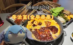 Video herunterladen: 经典吃串串！各方面都体验一般，但至少是串串【晚碗探店175】