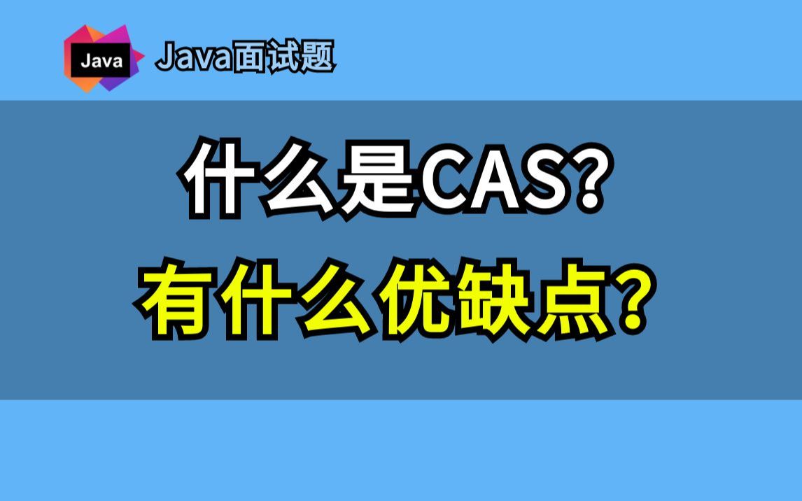 【Java面试题】什么是CAS?有什么优缺点?哔哩哔哩bilibili