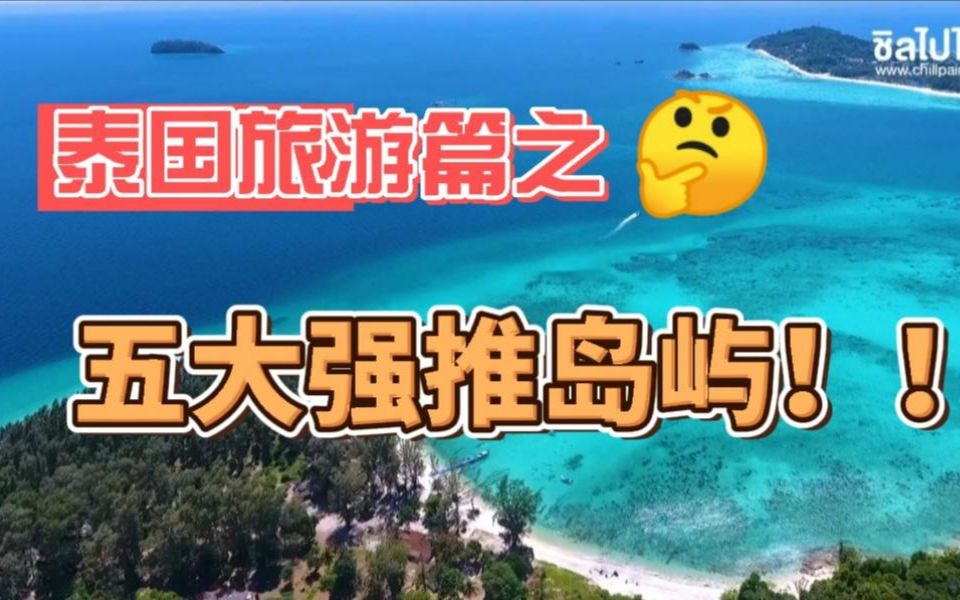 泰国的“马尔代夫”?一起来看看泰国旅游最受欢迎的五大岛屿!哔哩哔哩bilibili