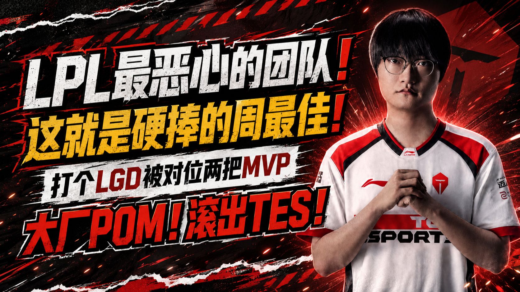 【LGD 2：0 TES】【第一次补档】合法真赛！LPL最恶心的团队！这就是硬捧的周最佳！打个LGD被对位两把MVP大厂POM！滚出TES！