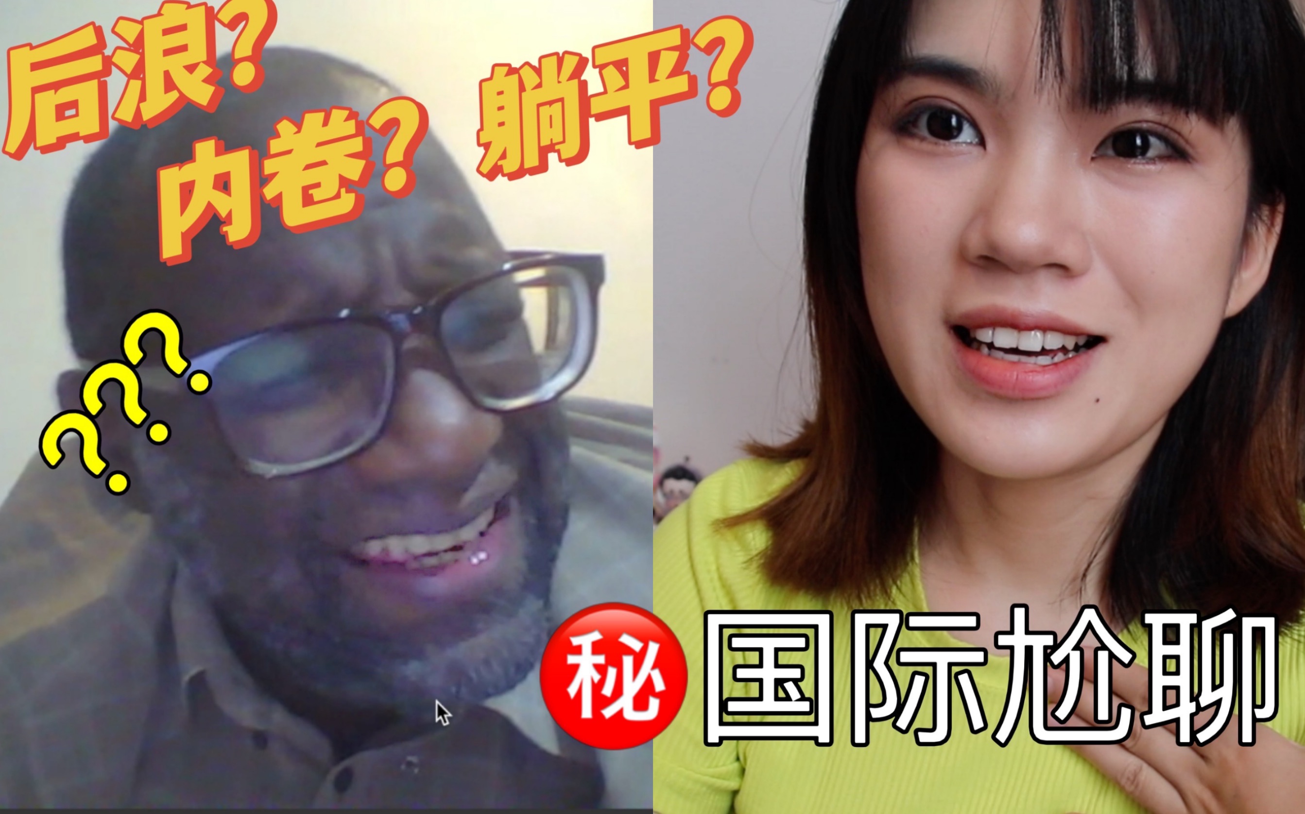 外教如何翻译内卷&后浪&躺平等网络热词?能看懂机器翻译吗?|英语口语学习&锻炼【中英字幕】哔哩哔哩bilibili