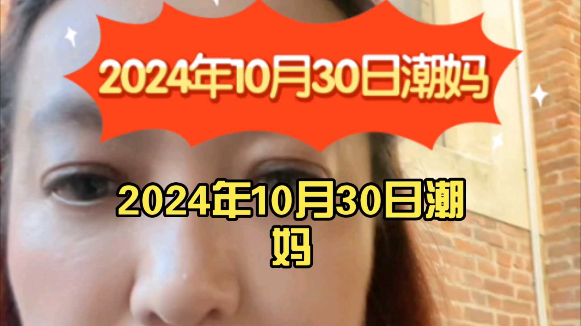 2024年10月30日潮妈(快手完整版)哔哩哔哩bilibili